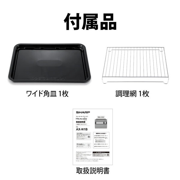 SHARP AX-N1B-B マットブラック ヘルシオ [ウォーターオーブンレンジ