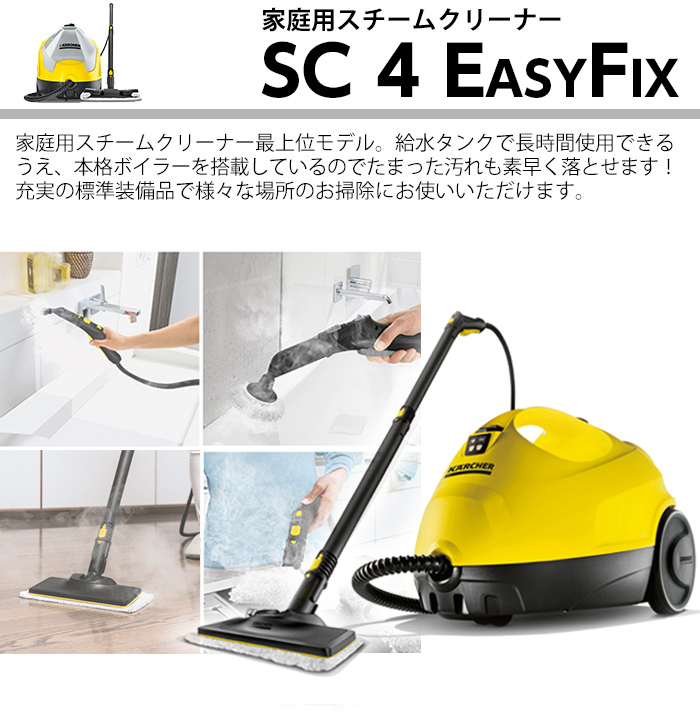 KARCHER(ケルヒャー) SC 4 EasyFix [スチームクリーナー] | 激安の新品
