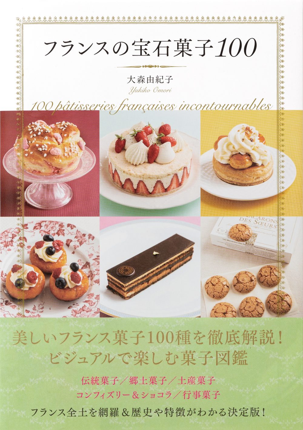 フランスの宝石菓子100 | PIE International