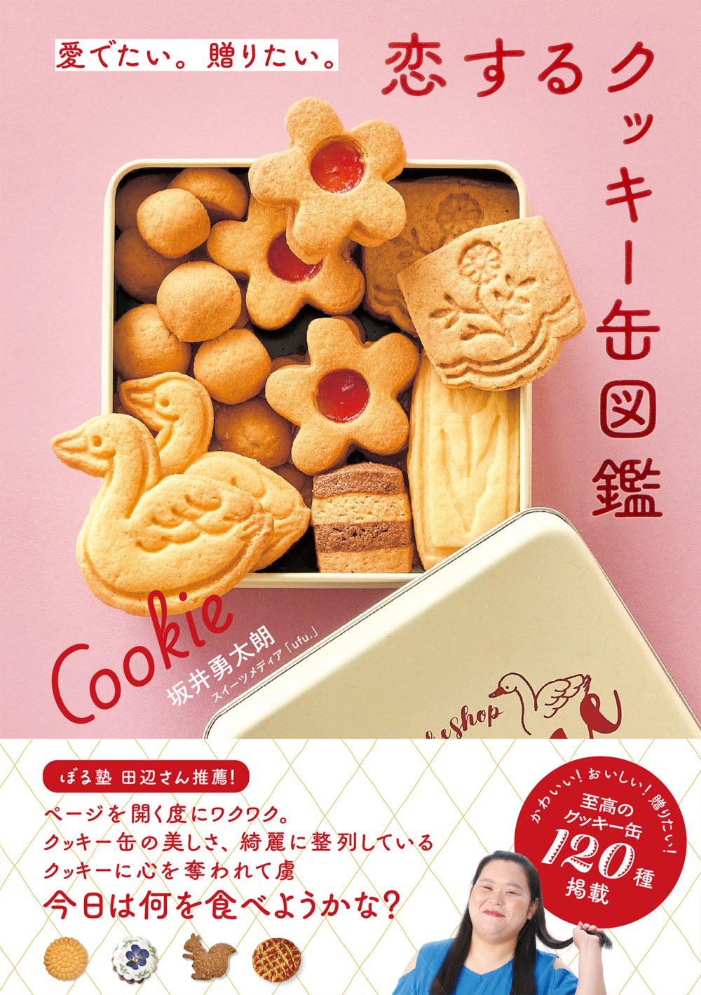 愛でたい。贈りたい。恋するクッキー缶図鑑』電子書籍 | PIE International