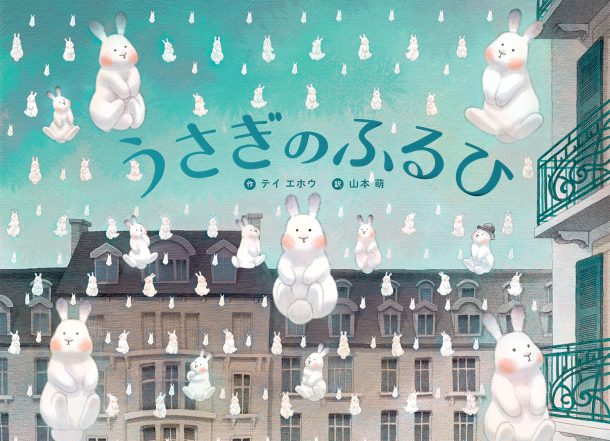 うさぎのふるひ | PIE International