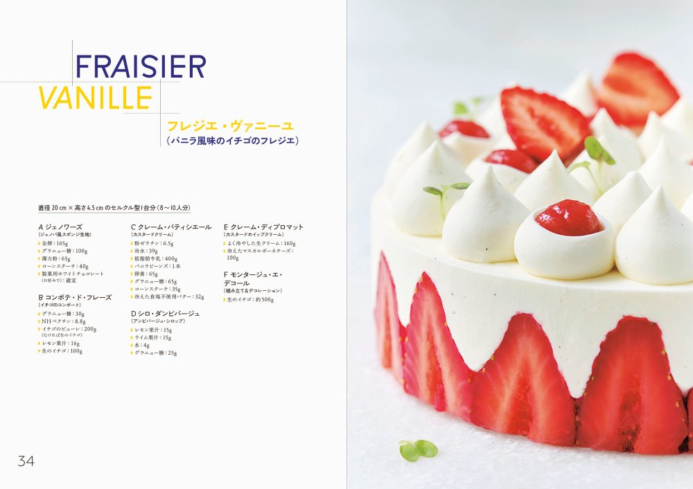 食感で組み立てる 新しいフランス菓子 | PIE International