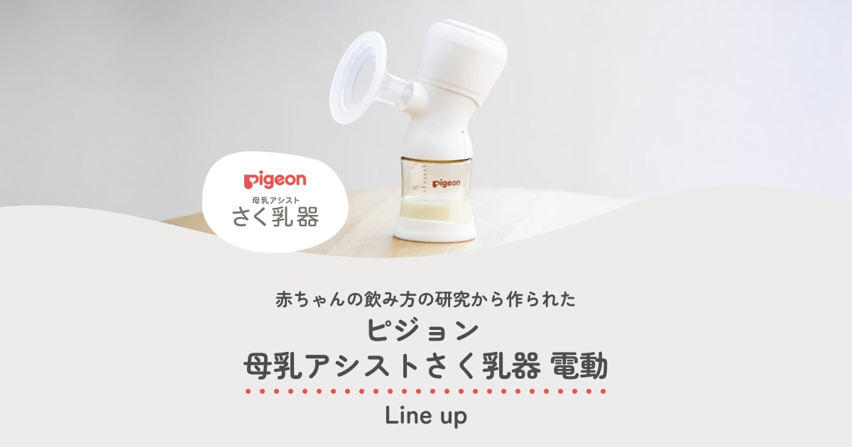 ピジョン電動さく乳器 | 独自の2ステップ搾乳で母乳育児を快適に