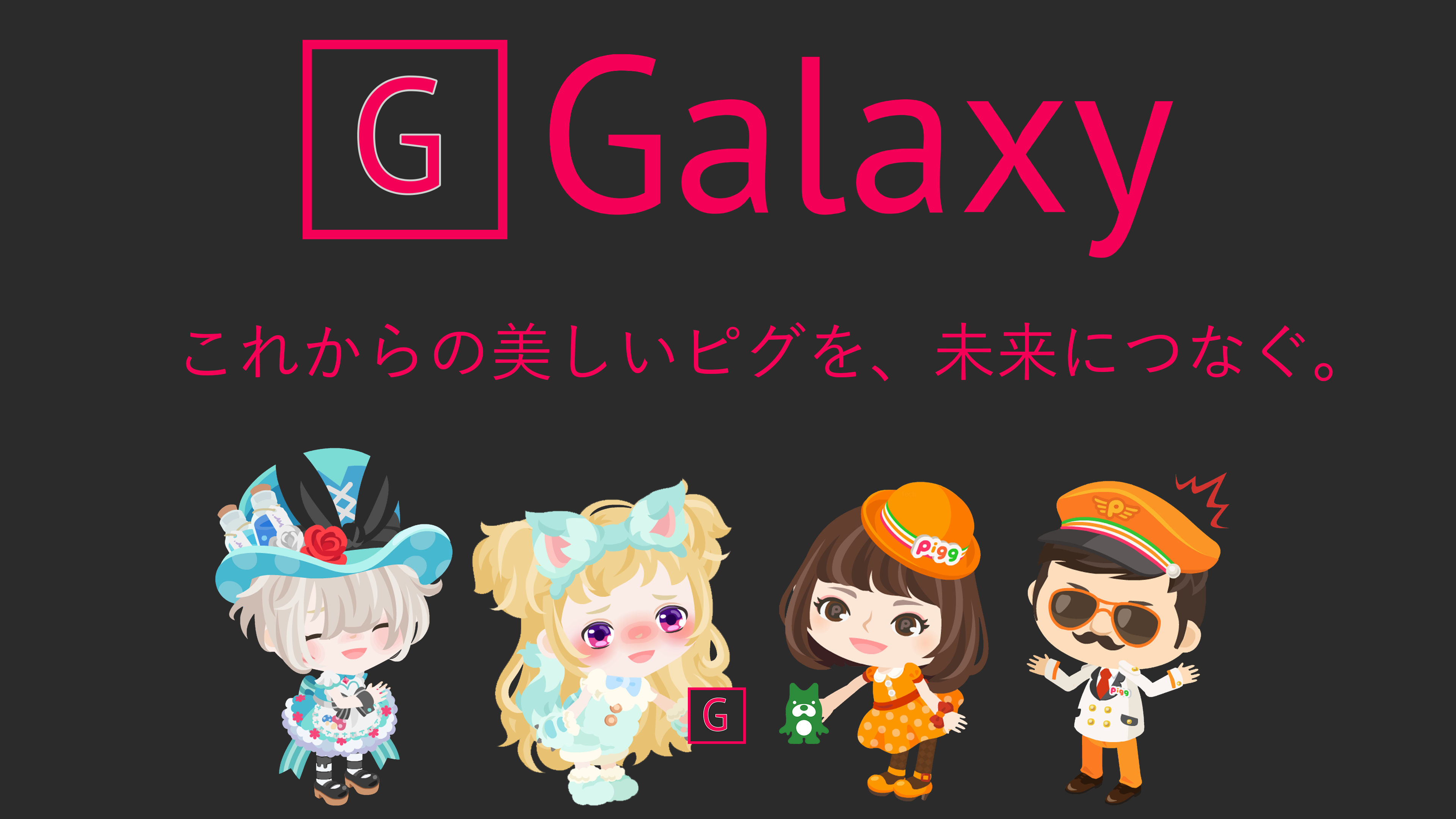 Galaxy | アメーバピグ専用ブラウザ