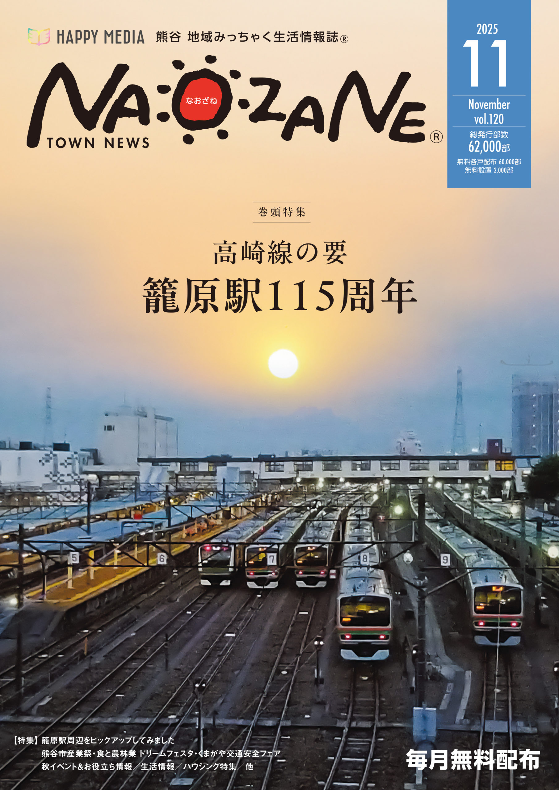 熊谷 地域みっちゃく生活情報誌 NAOZANE vol.120 11/1（土）発行
