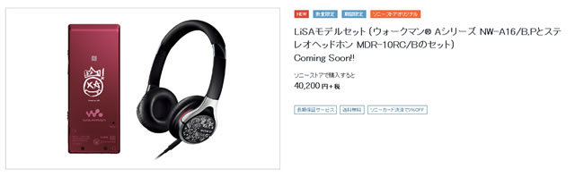 ソニーストア限定】 LiSA × WALKMAN＆ヘッドホンコラボモデル 6月18日