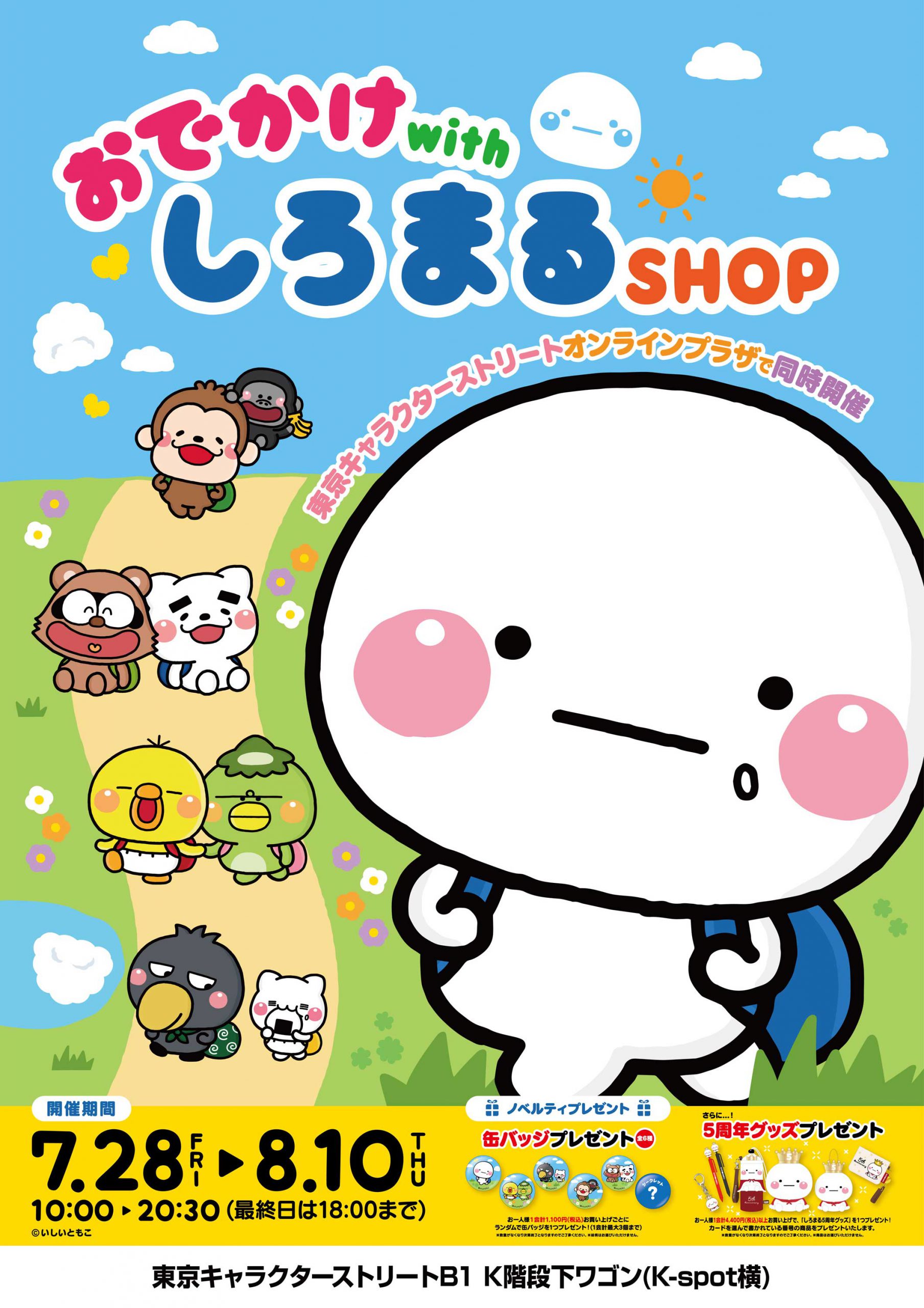 おでかけ with しろまるSHOP 東京駅で開催！ □終了しました