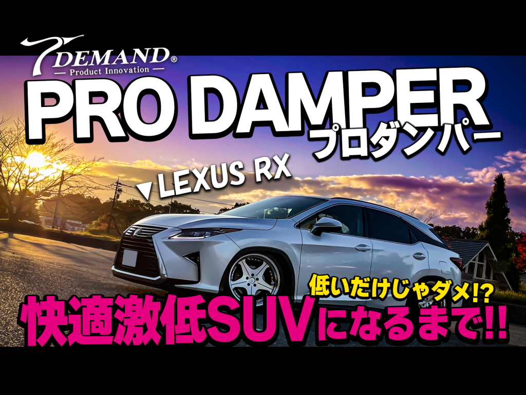 車高調入れ替えで足回り激変!? T-DEMANDダンパーフルスペック