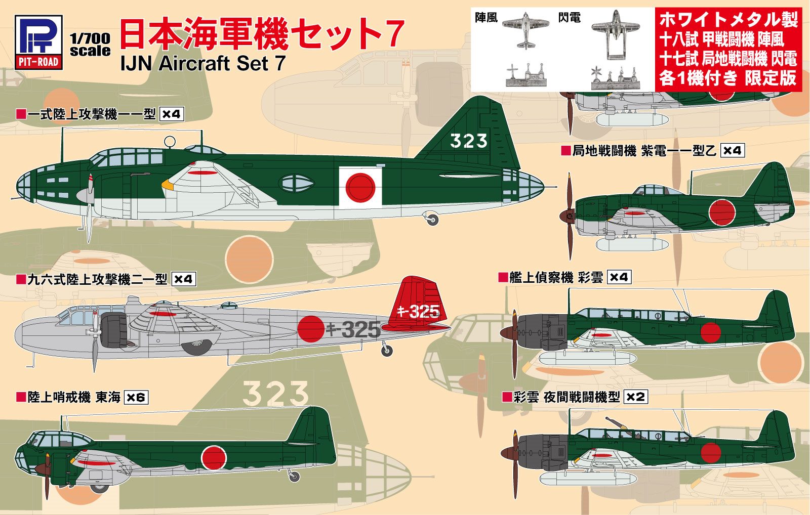 S66SP 1/700 日本海軍機セット7 メタル製 陣風・閃電各1機付き