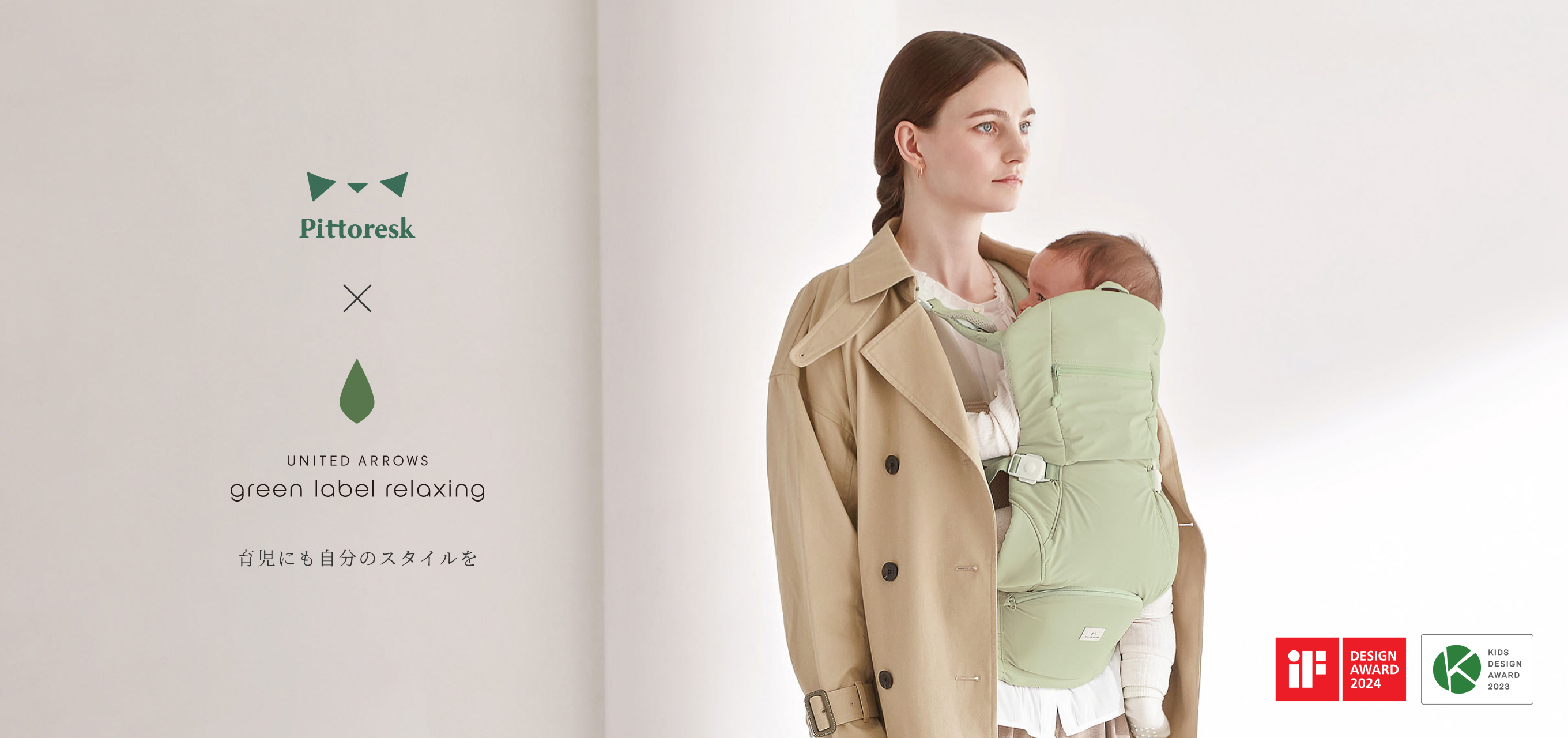 ベビー用品・抱っこひもブランド「Pittoresk」｜育児にも自分のスタイルを