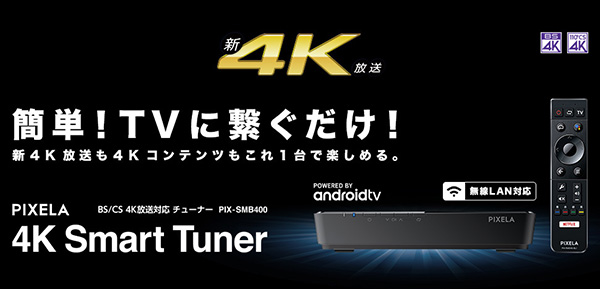 BS/CS 4K対応4K Smart Tuner「PIX-SMB400」が、ソフトウェア
