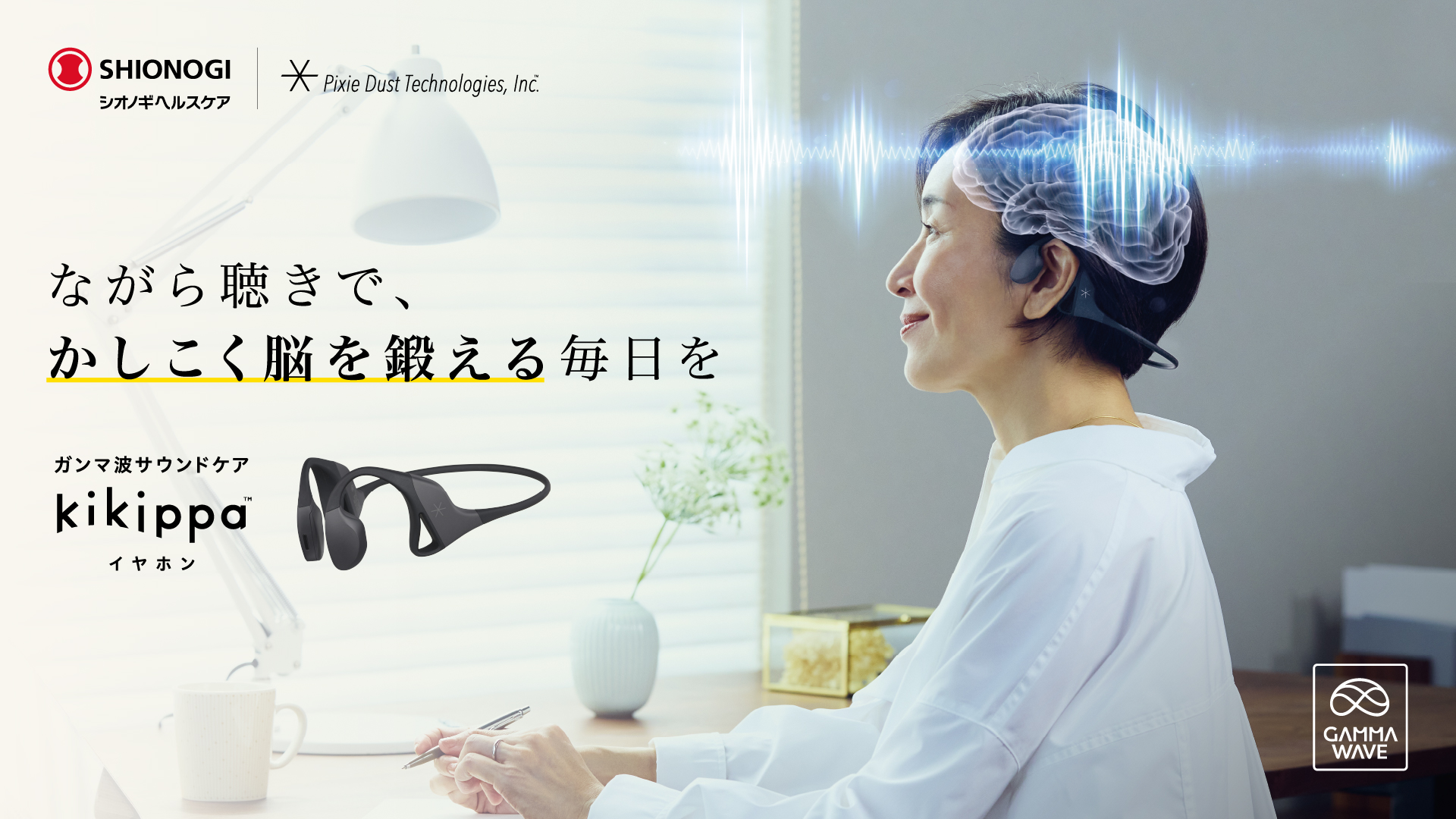 世界初※1のガンマ波サウンド™︎搭載！「脳を鍛えるイヤホン」オープン