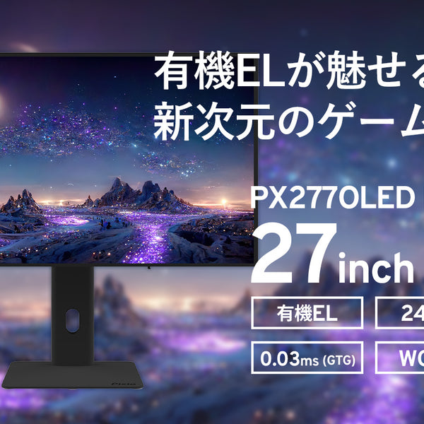 Pixio」初となる有機ELパネル搭載の240Hz対応27型WQHDゲーミング
