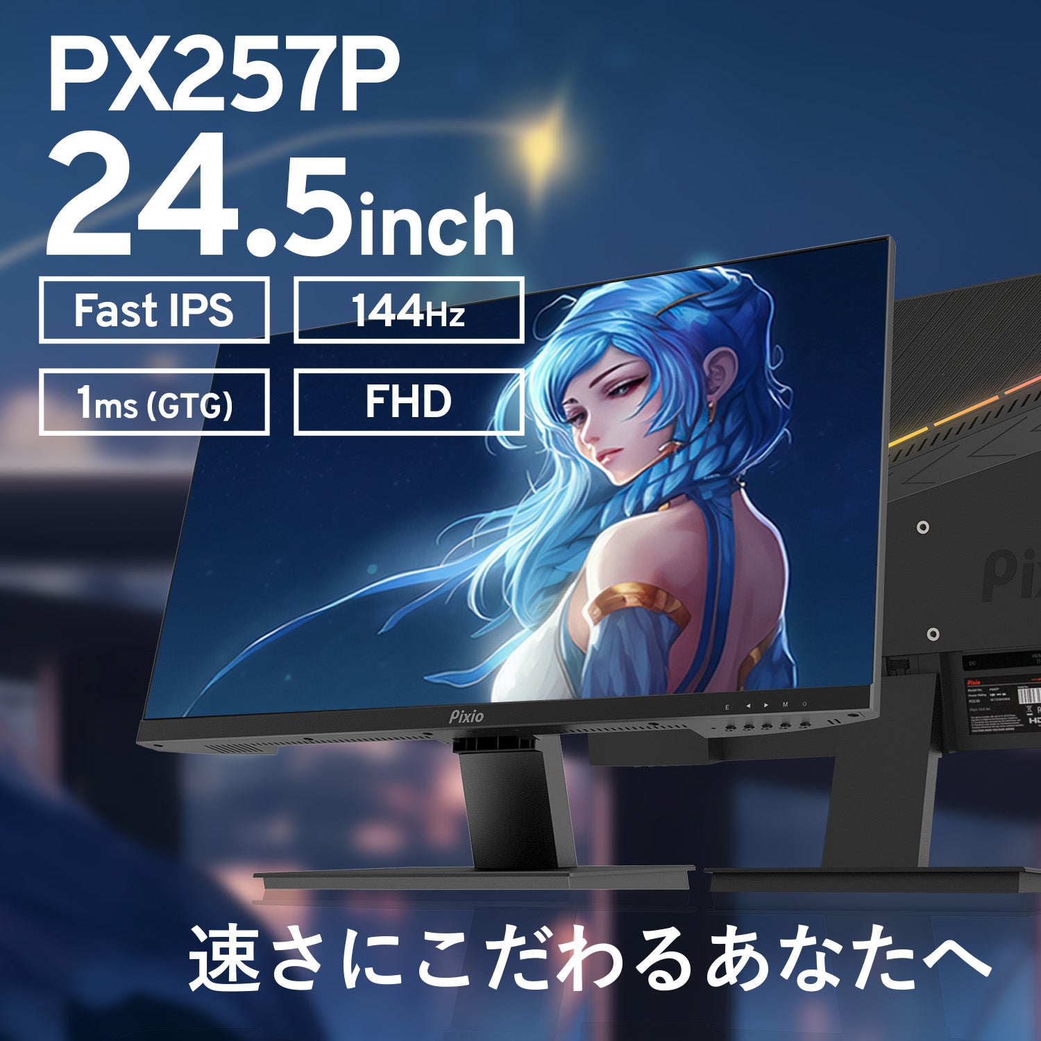 PX257PW / ホワイト | 24.5インチ 144Hz FHD IPS | Pixio（ピクシオ