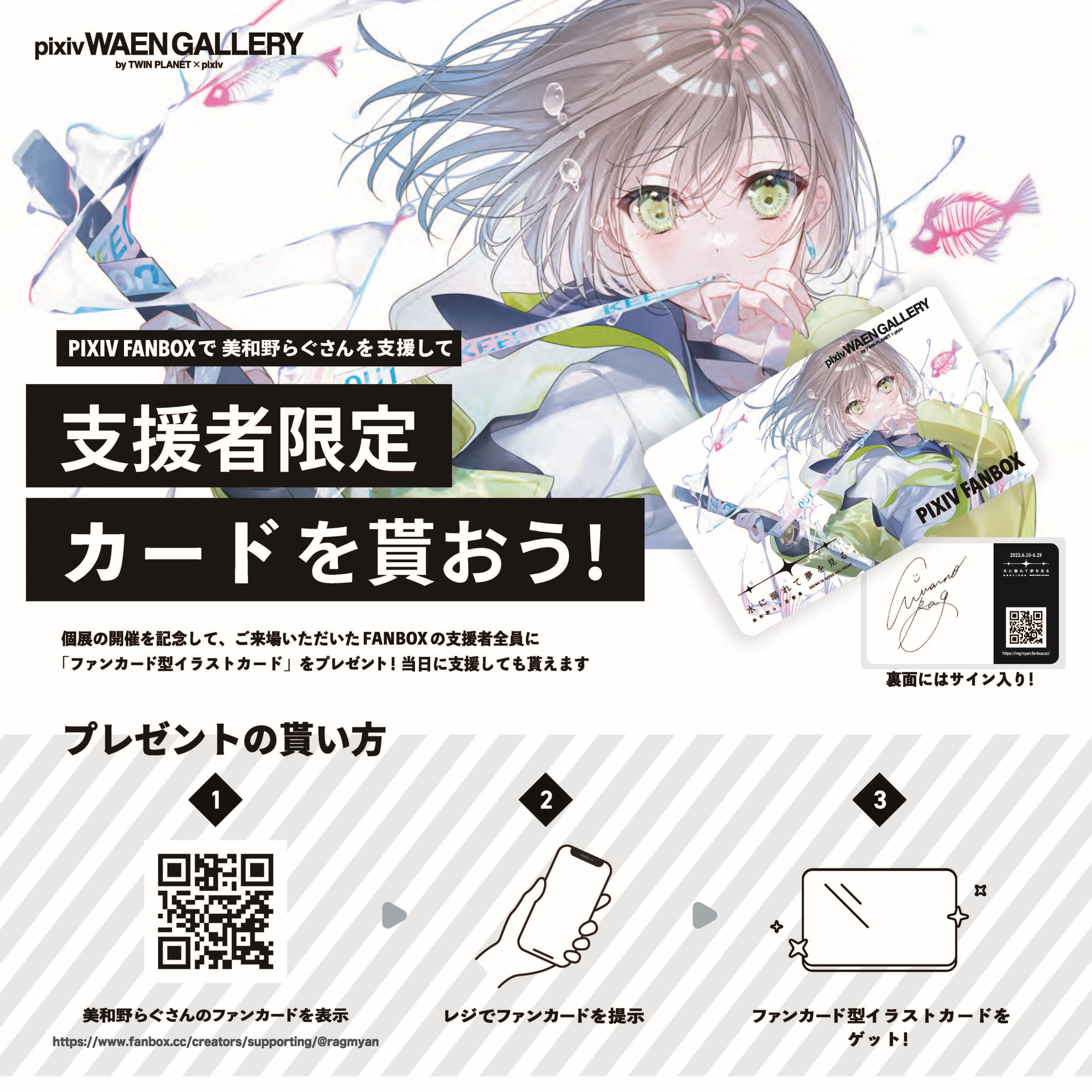 美和野らぐ初個展「水に溺れて夢を見る」 | pixiv WAEN GALLERY