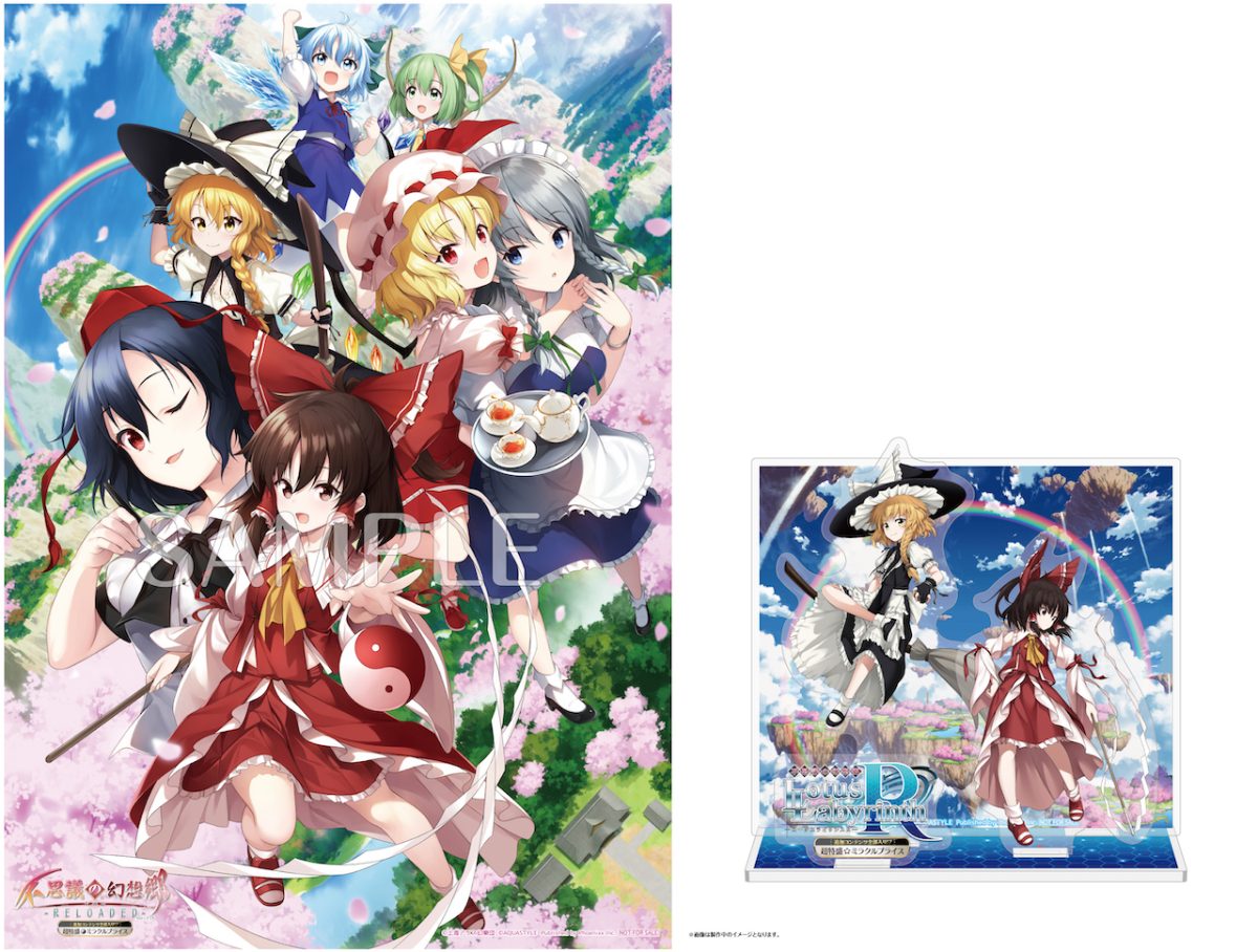 超特盛ミラクルプライス 不思議の幻想郷TOD -RELOADED-＆ロータス