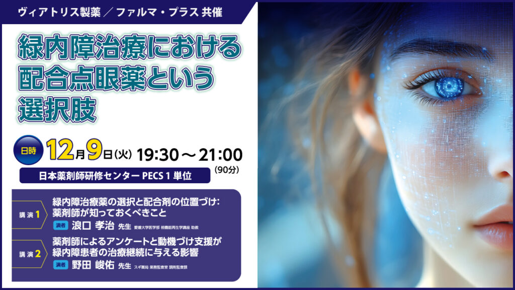 受講無料】Web講演会「緑内障治療における配合点眼薬という選択肢
