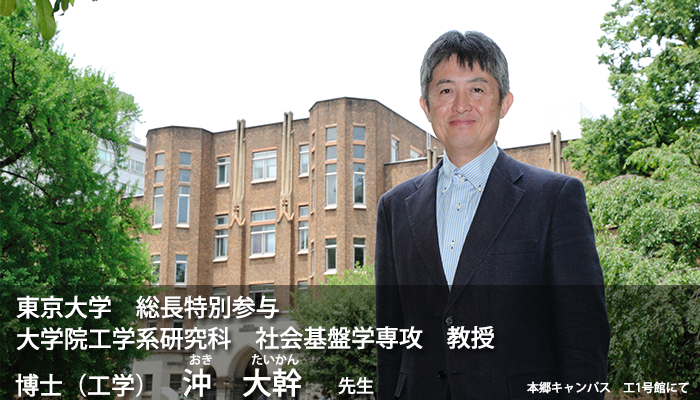 東京大学 総長特別参与 大学院工学系研究科 社会基盤学専攻 教授 工学