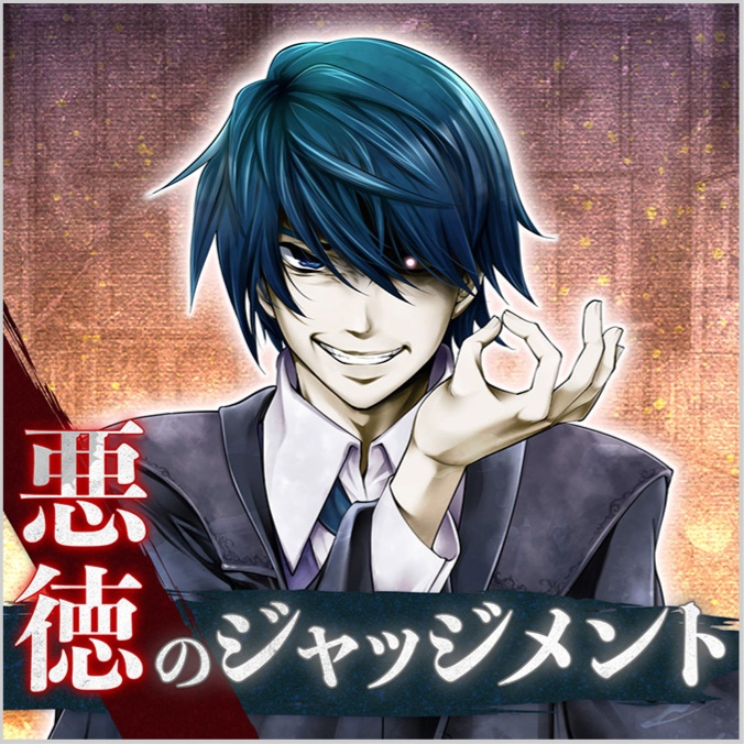 悪徳のジャッジメント | プロジェクトセカイ攻略Wiki