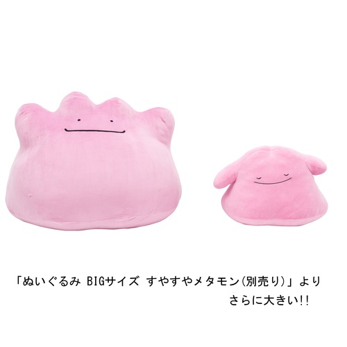 超ビッグサイズもっちりぬいぐるみ メタモン発売決定 - ポケモンメモ