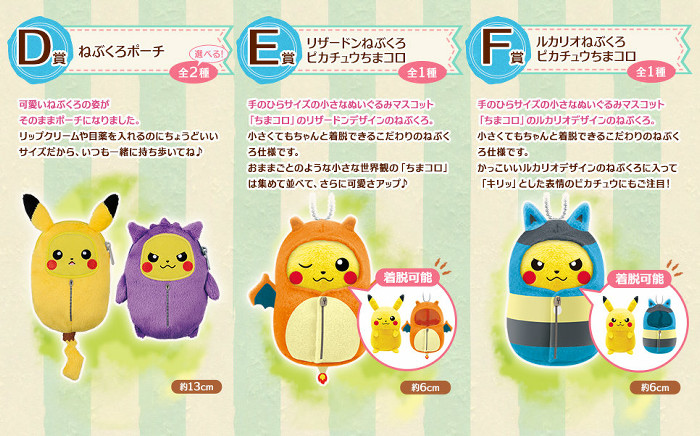 一番くじ ピカチュウねぶくろコレクション ねぶくろいっぱい発売決定