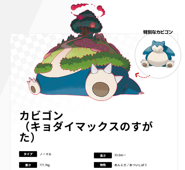 ポケモン ソード シールド、カビゴンのキョダイマックス登場