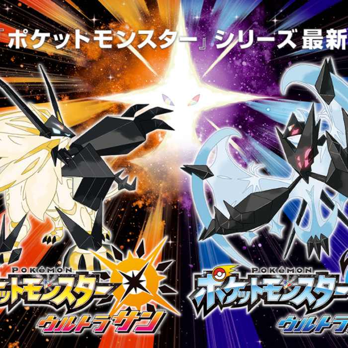ポケモン ウルトラ サン ムーン、3DS最後の本編に。今できる最高のもの
