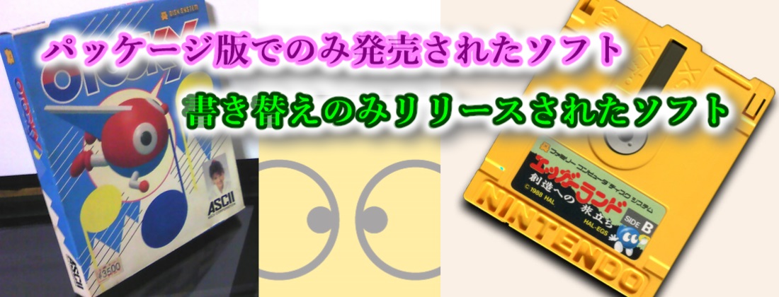 ディスクシステム - リテールor書換オンリーのソフト