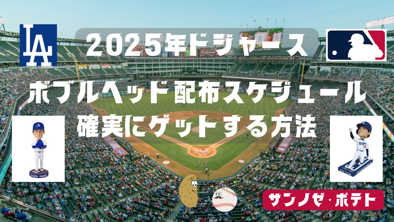 2025年版】ドジャース ボブルヘッド配布スケジュール＆確実にゲット