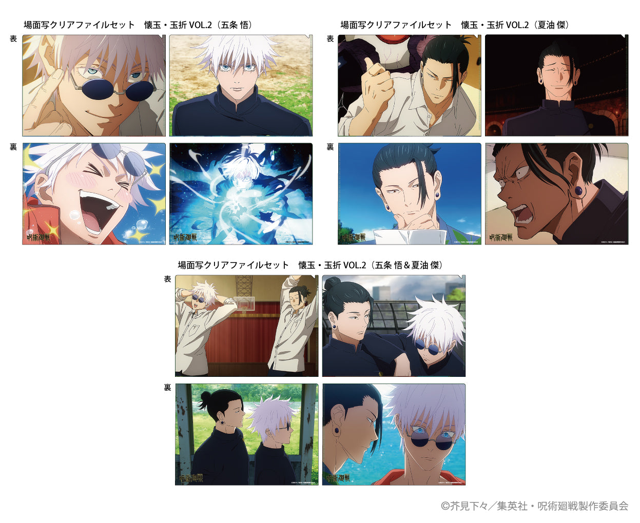 クリアファイル】呪術廻戦 場面写クリアファイルセット 懐玉・玉折VOL.2 (