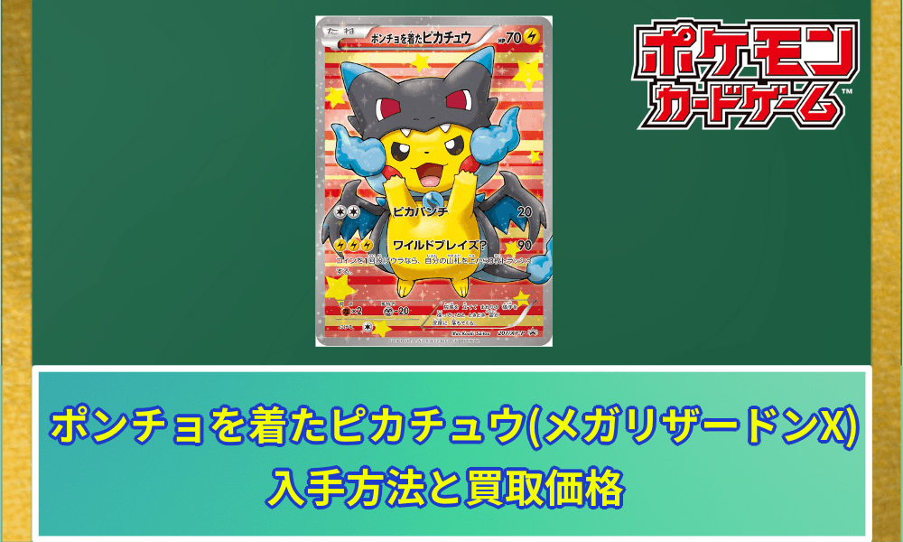 ポンチョをきたピカチュウ(メガリザードンX)の買取価格と相場｜入手は