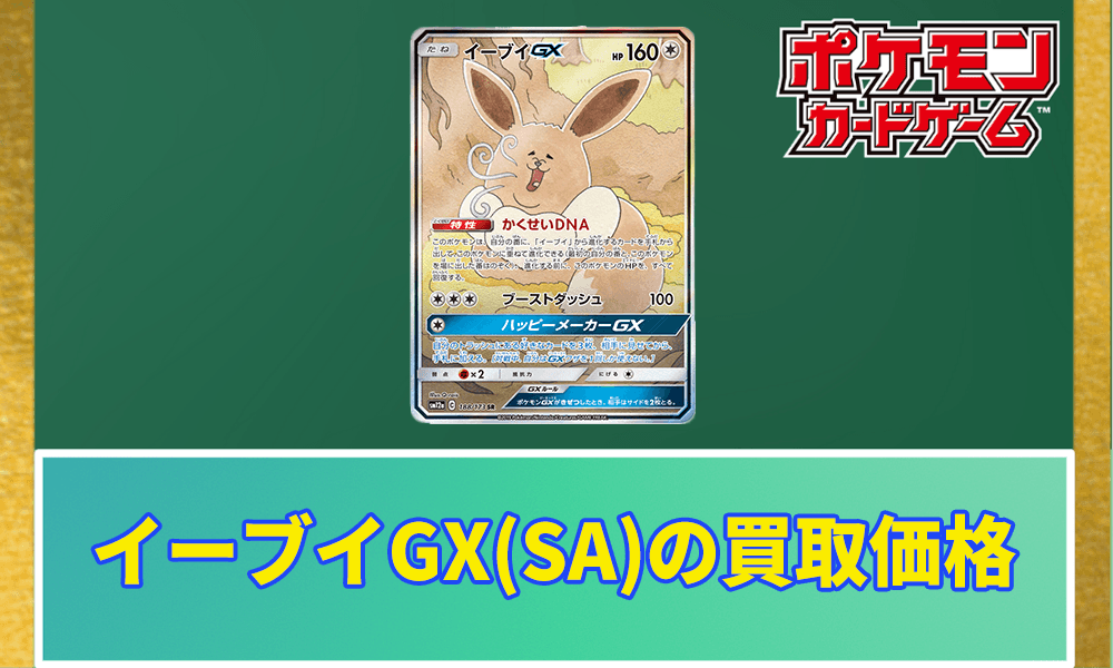 ポケカ】イーブイGX(SA)の買取価格と相場｜PSA10の値段や収録パックは