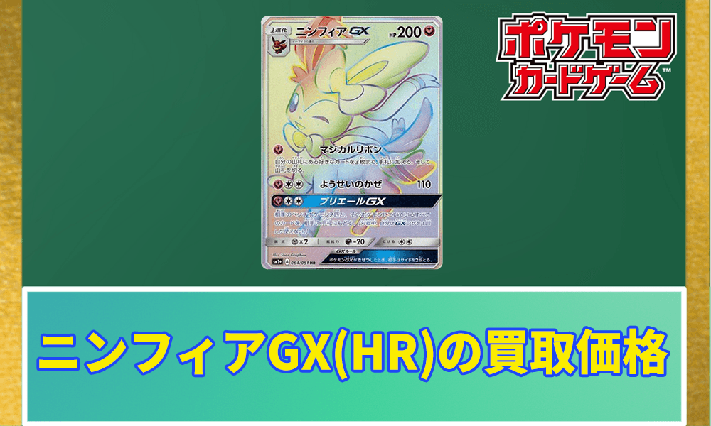 ポケカ】ニンフィアGX(HR)の買取価格と相場｜なぜ高いの？ | ポケカレッジ
