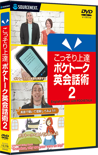 こっそり上達 ポケトーク英会話術2｜POCKETALK（ポケトーク）
