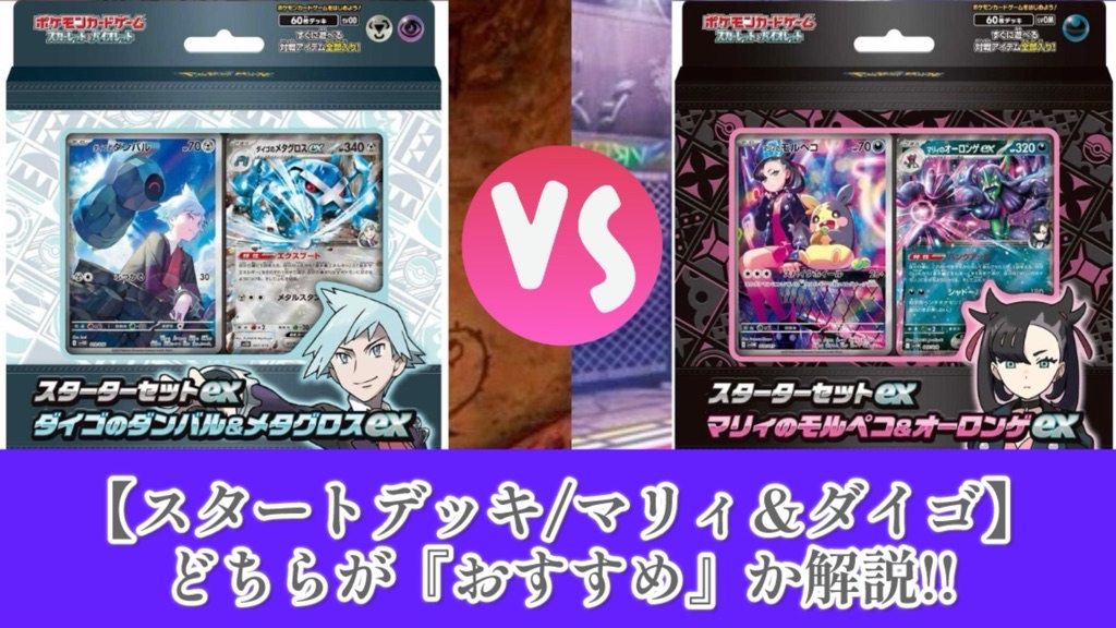 ポケカ】スタートデッキ/マリィ＆ダイゴどちらが『おすすめ』か解説