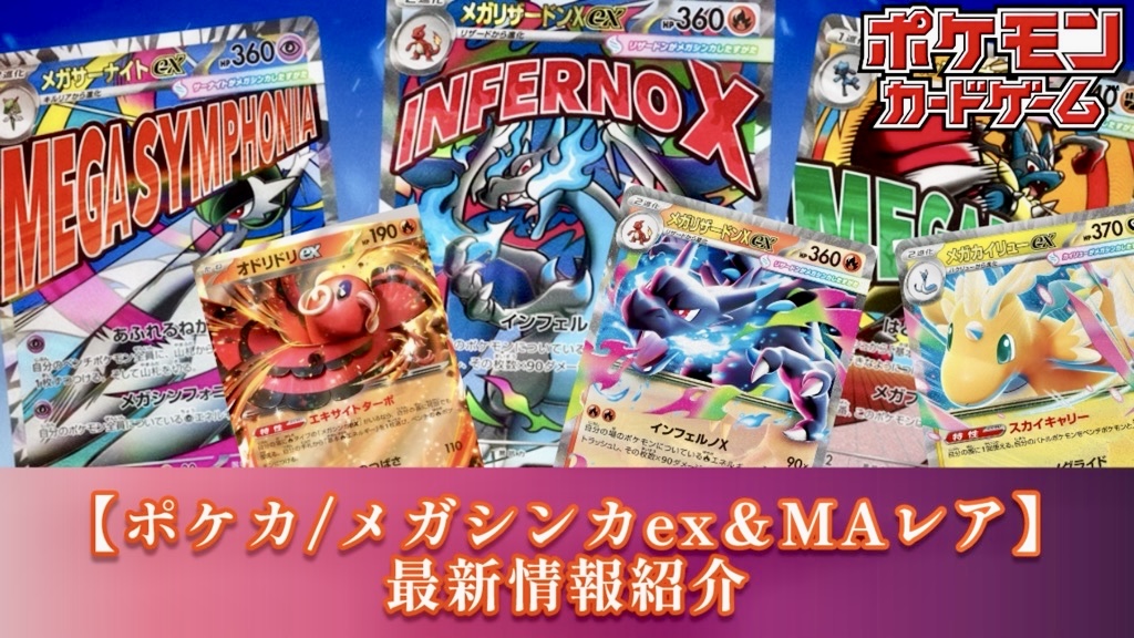 ポケカ】最新メガシンカex＆MAレア紹介【インフェルノX/MEGAドリームex