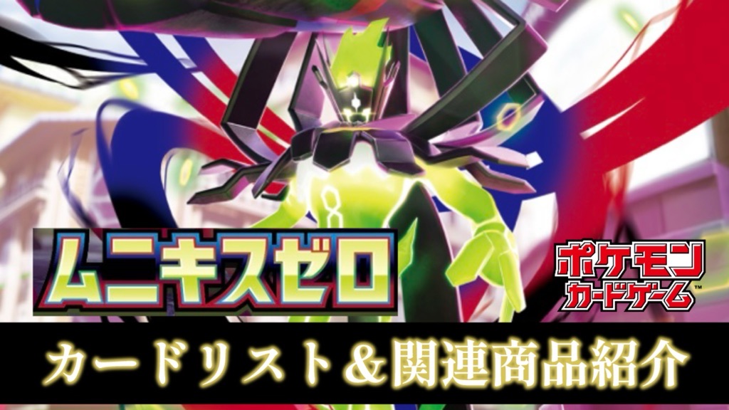 ポケカ】2026年1月23日発売『ムニキスゼロ』パック＆関連商品紹介
