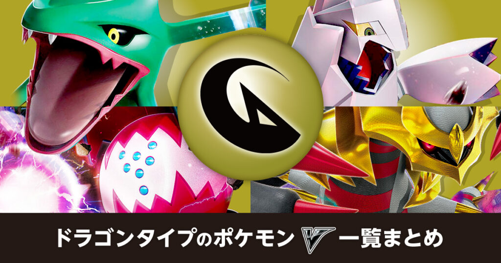 ドラゴンタイプのポケモンV一覧まとめ | ポケカはっく