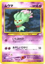 ムウマ : 「ポケモンカードトレーナーズVol.9」 おまけカード | 旧裏面