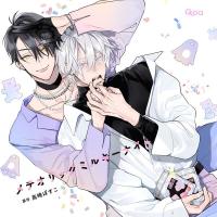 BLCD 新妻くんと新夫くん おかわり【出演声優：古川慎 新垣樽助