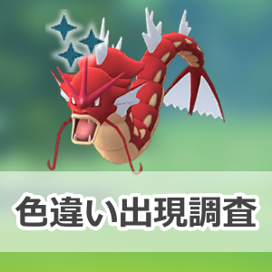 ポケモンGO】色違いギャラドスの出現状況、確率を調査！【メガ