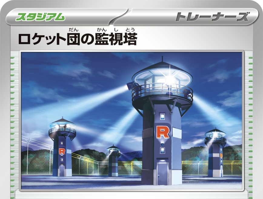 ロケット団の監視塔の裁定【ポケカ】についての解説をします