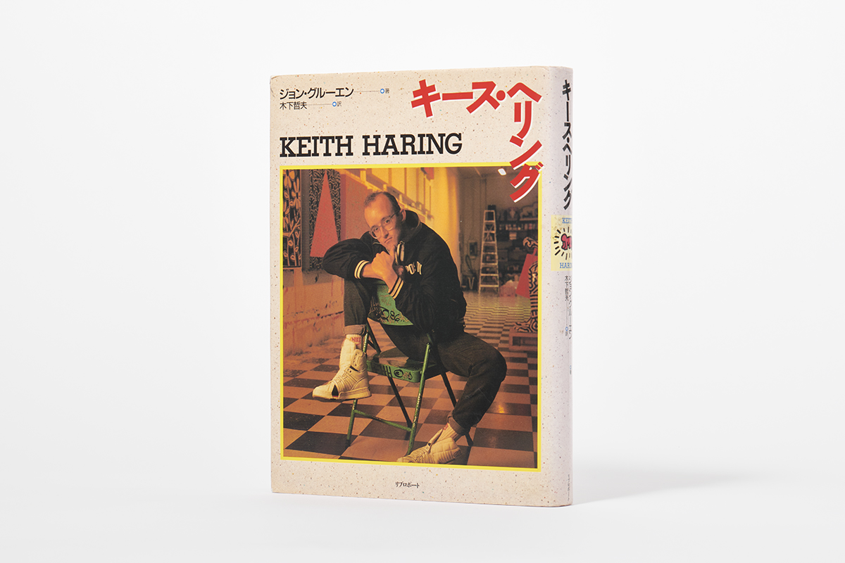 Book Stacks Vol.3『キース・ヘリング』（ジョン グルーエン・リブロ