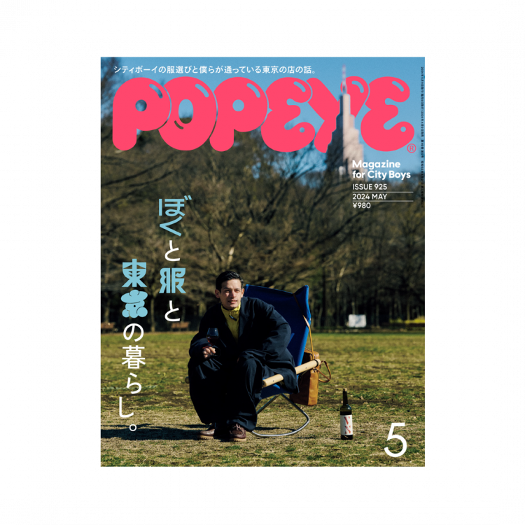 POPEYE925号／特集「ぼくと服と東京の暮らし。」 | POPEYE Web