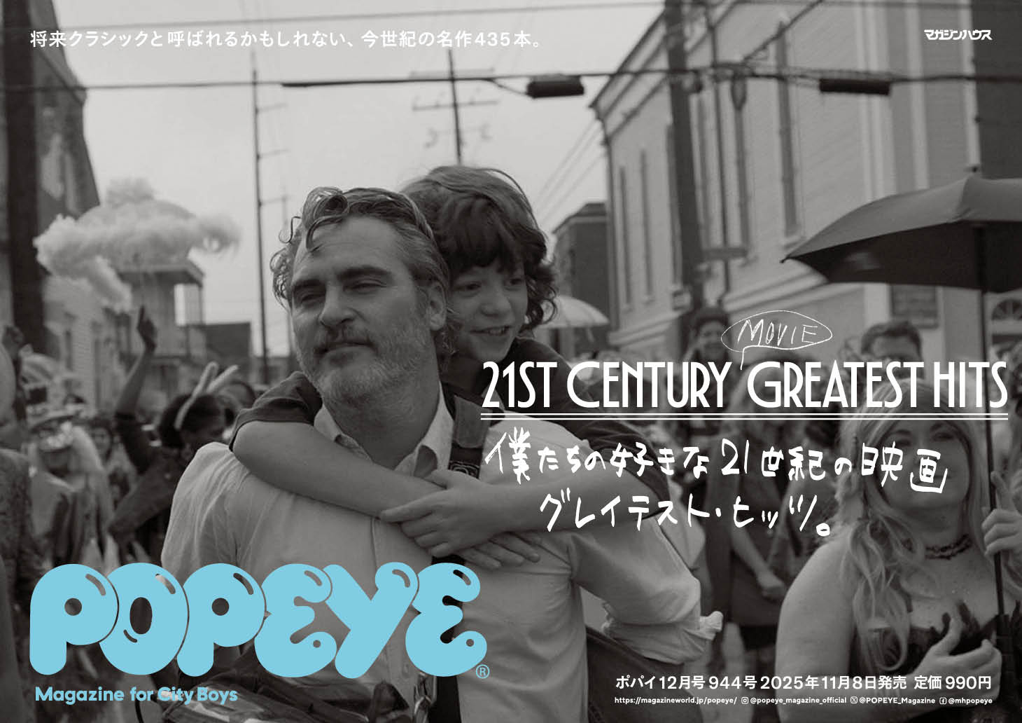 特集「僕たちの好きな21世紀の映画 グレイテスト・ヒッツ。」／POPEYE