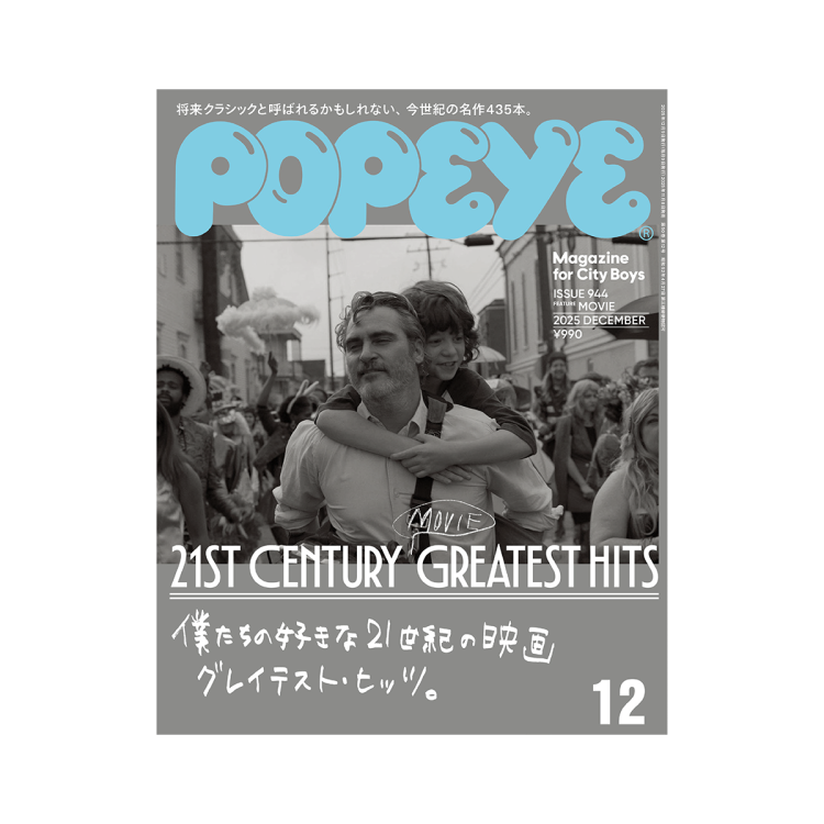 特集「僕たちの好きな21世紀の映画 グレイテスト・ヒッツ。」／POPEYE
