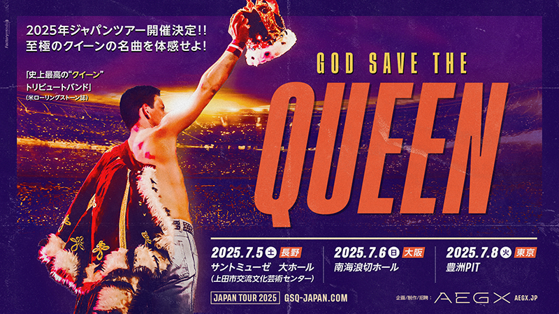 世界で称賛を浴びる“QUEEN”トリビュートバンド God Save The Queen