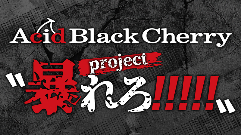 Acid Black Cherry project〝暴れろ!!!!!〟始動。 | ニュース