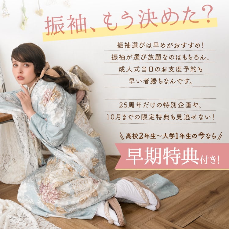 20251001【公式】高2～大1必見・今がお得！成人式振袖早得ふりそで試着