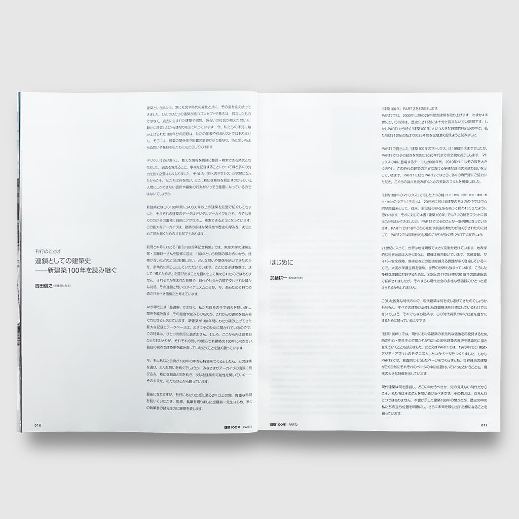 新建築2025年9月号 建築100年 PART2 | Post Architecture Books